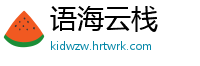 语海云栈